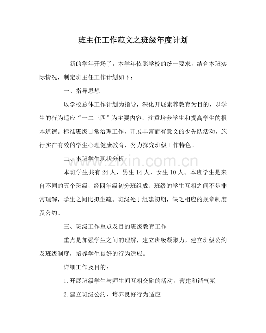 班主任工作范文班级年度计划.doc_第1页