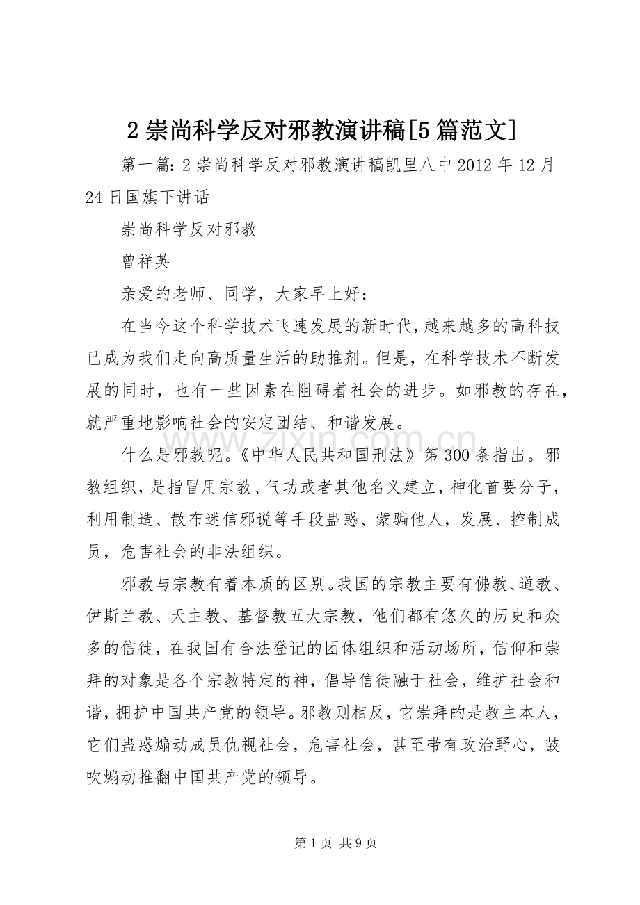 2崇尚科学反对邪教演讲稿[5篇范文].docx_第1页