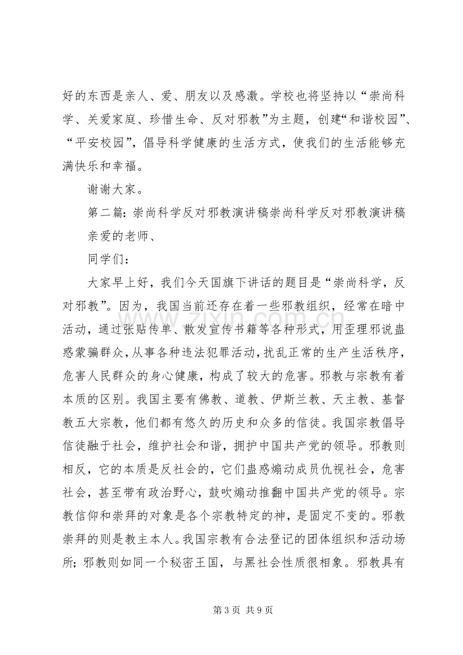 2崇尚科学反对邪教演讲稿[5篇范文].docx_第3页