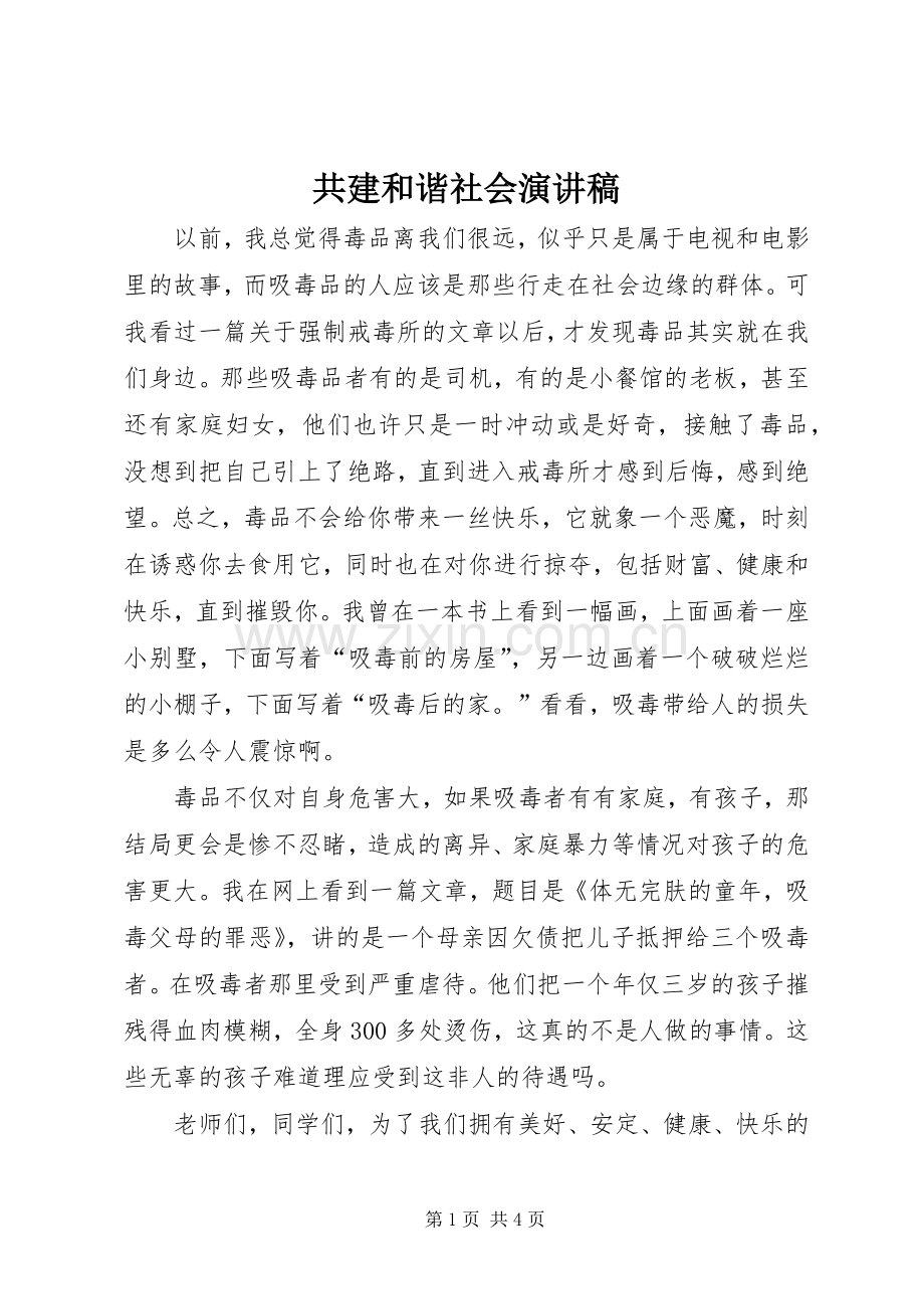 共建和谐社会演讲稿.docx_第1页