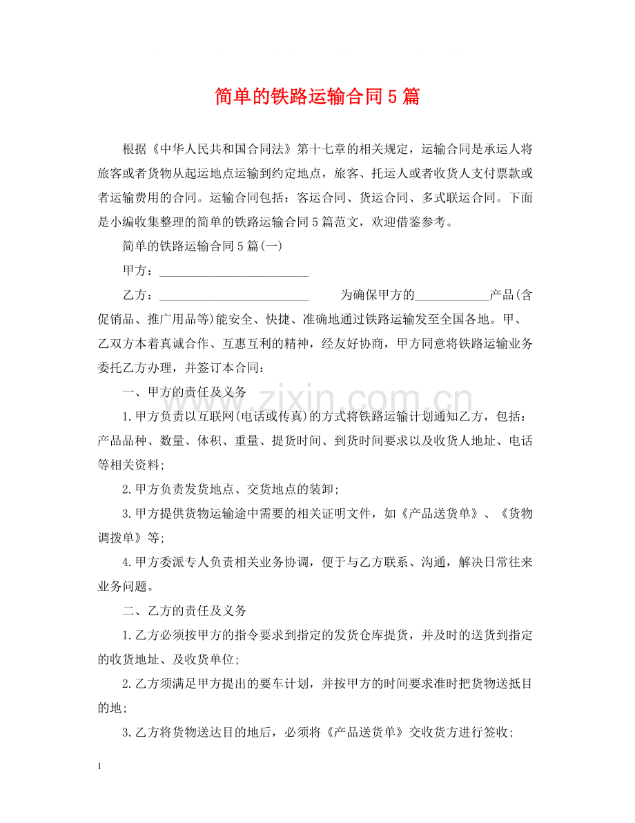 简单的铁路运输合同5篇.docx_第1页