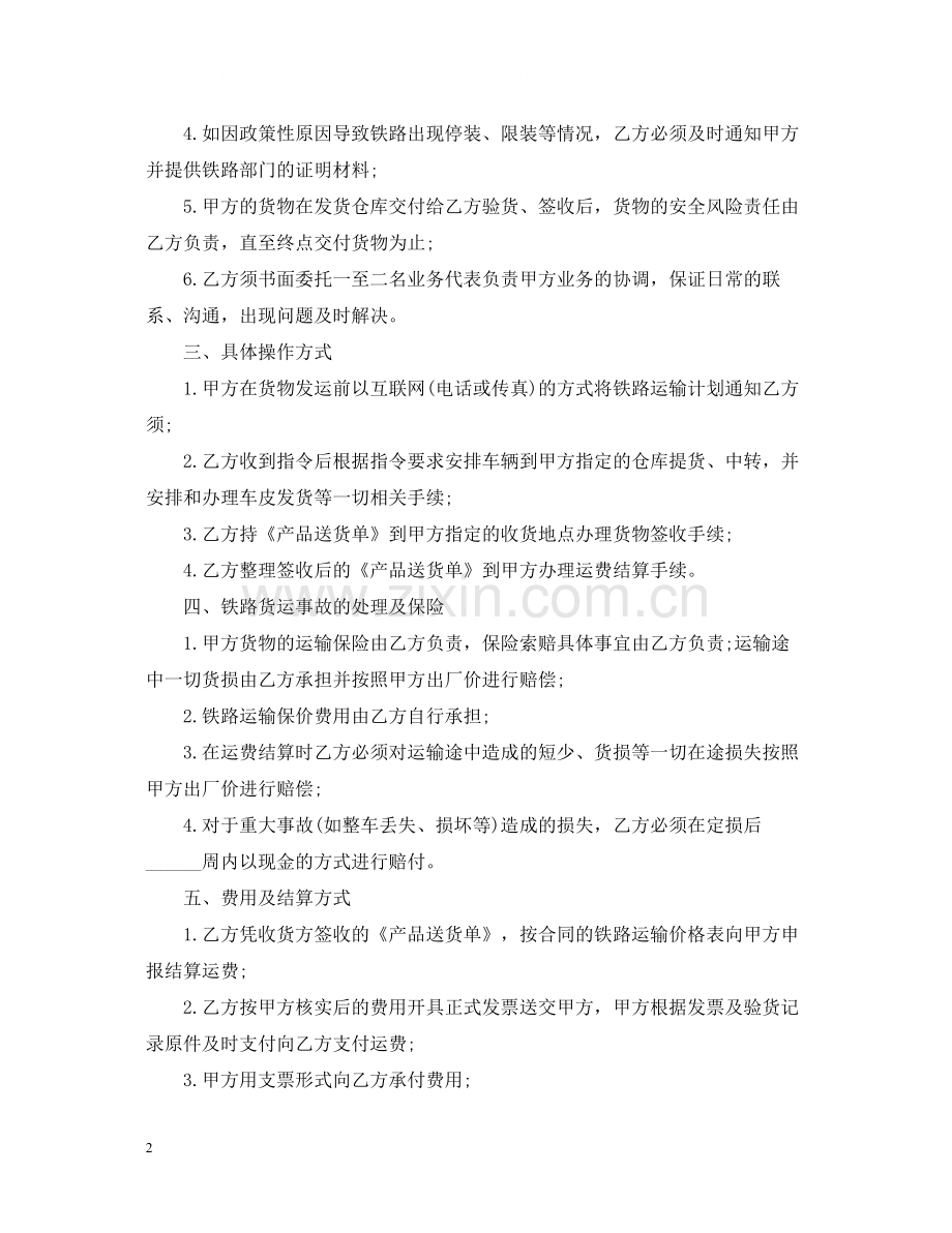 简单的铁路运输合同5篇.docx_第2页