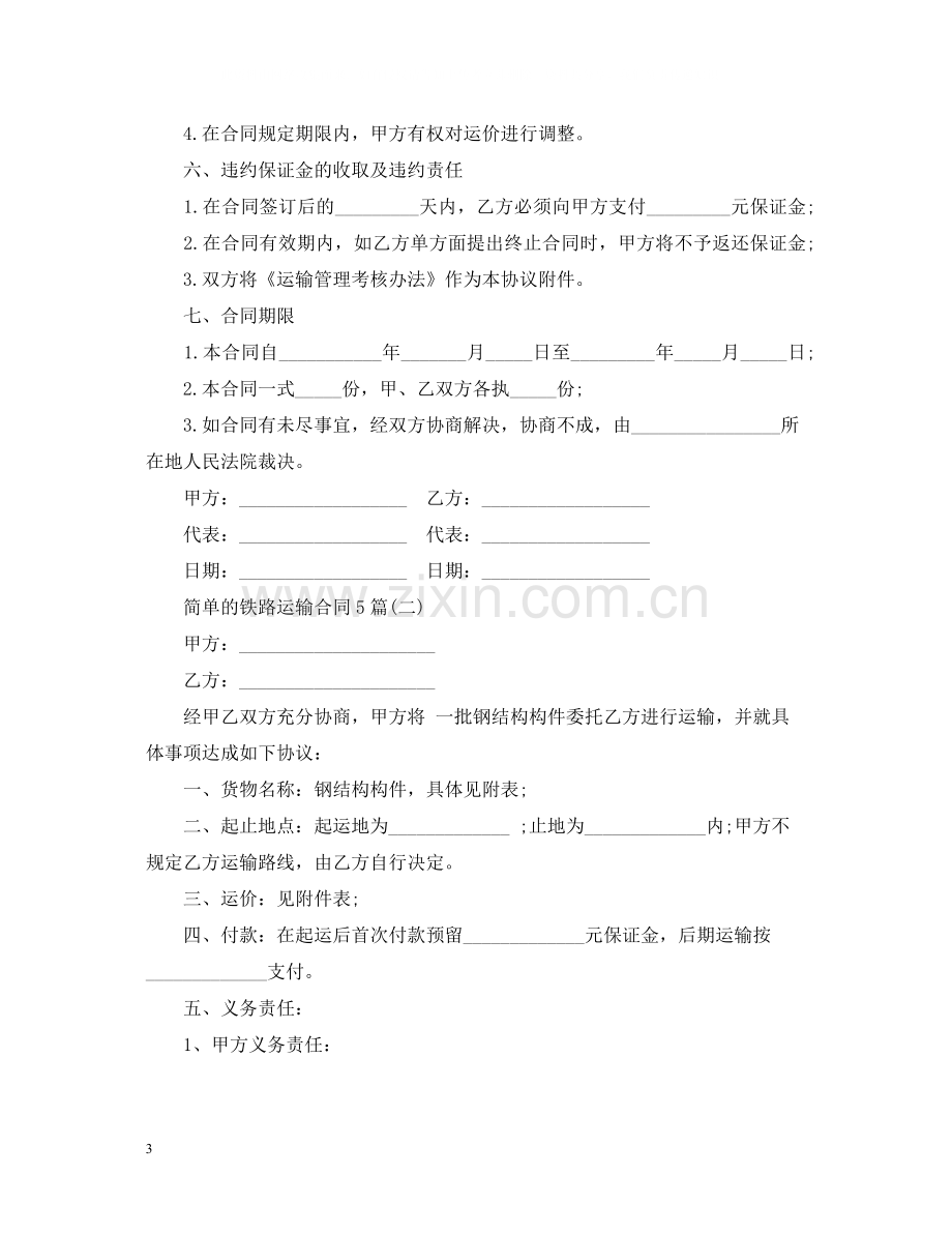 简单的铁路运输合同5篇.docx_第3页