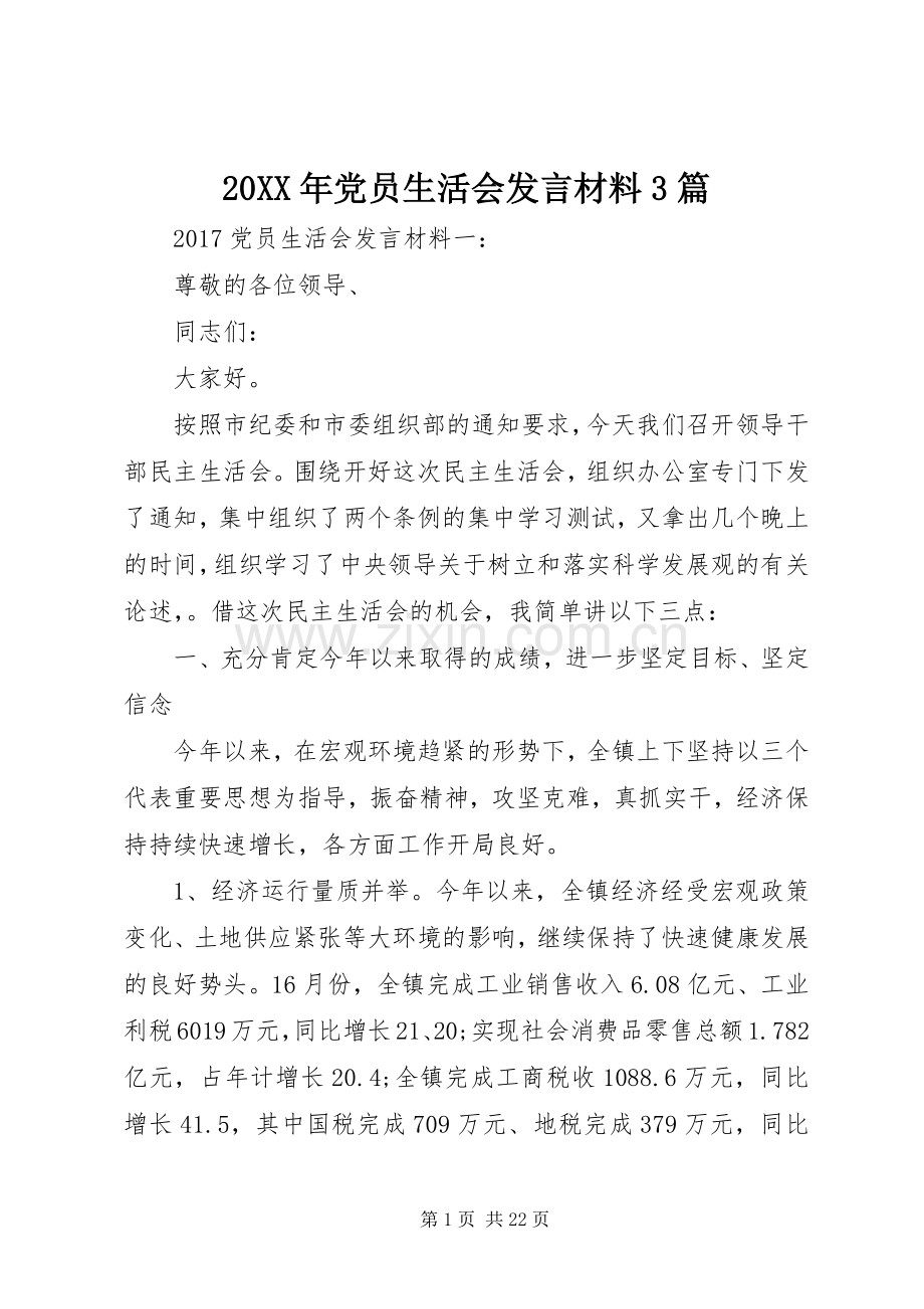 20XX年党员生活会发言材料致辞3篇.docx_第1页