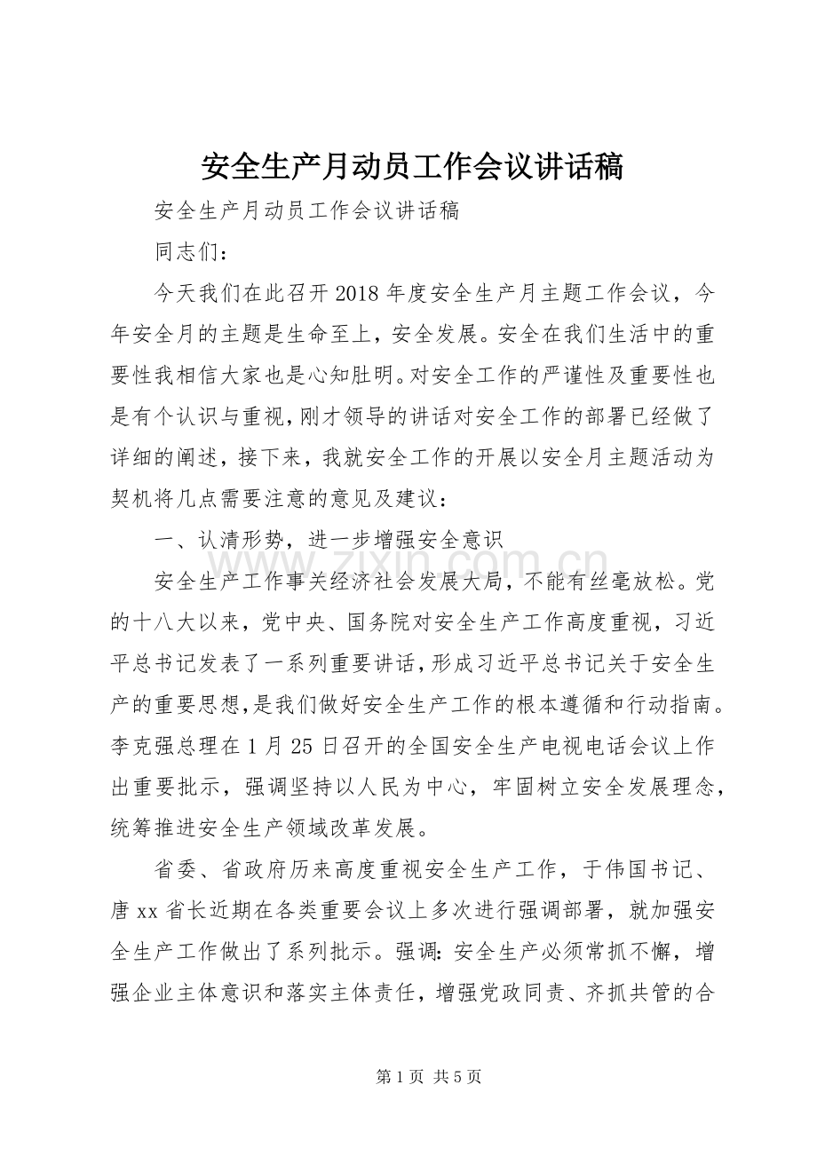 安全生产月动员工作会议讲话稿.docx_第1页