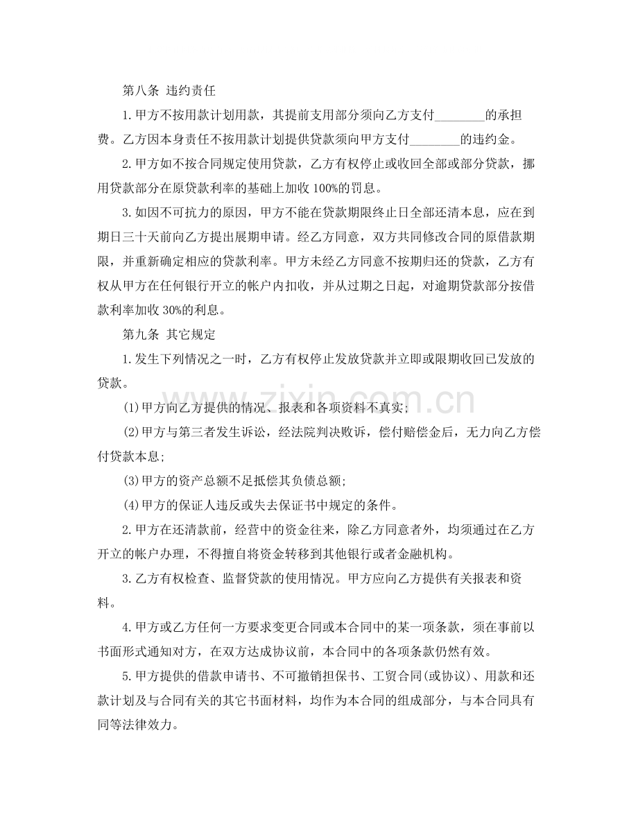 银行借款的合同范本.docx_第2页