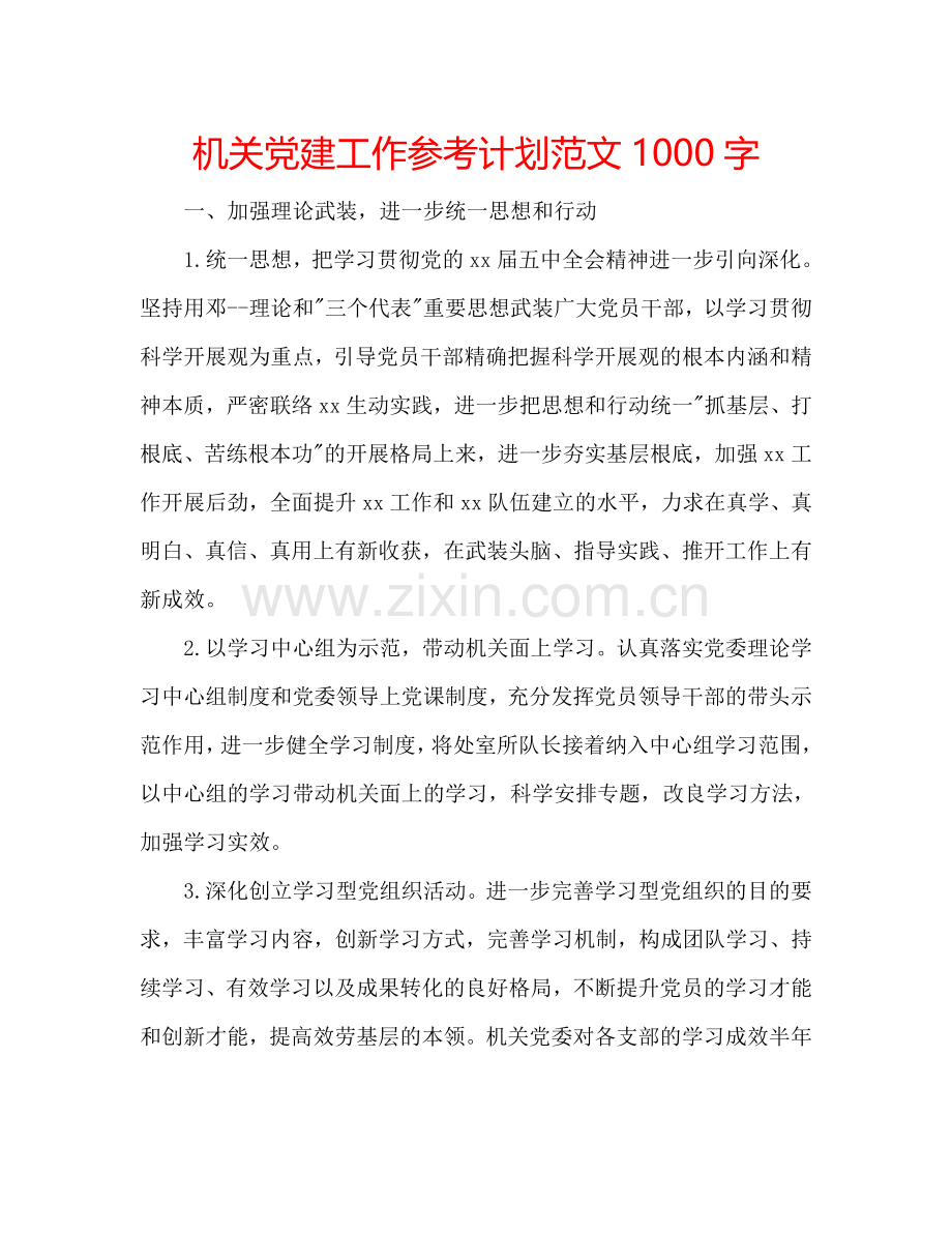 机关党建工作参考计划范文1000字.doc_第1页