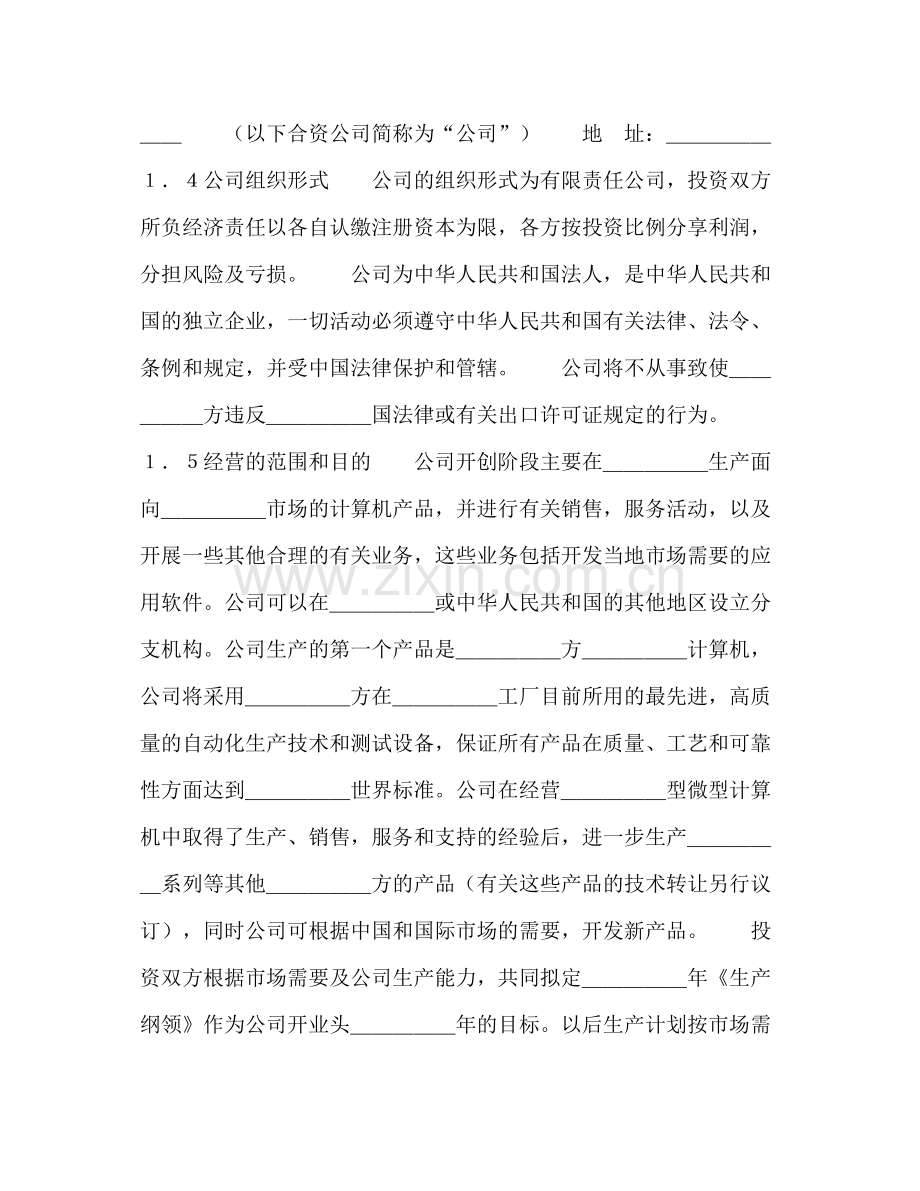 设立中外合资经营企业合同（计算机3）2).docx_第2页