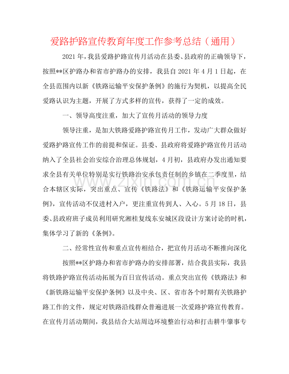 爱路护路宣传教育年度工作参考总结（通用）.doc_第1页