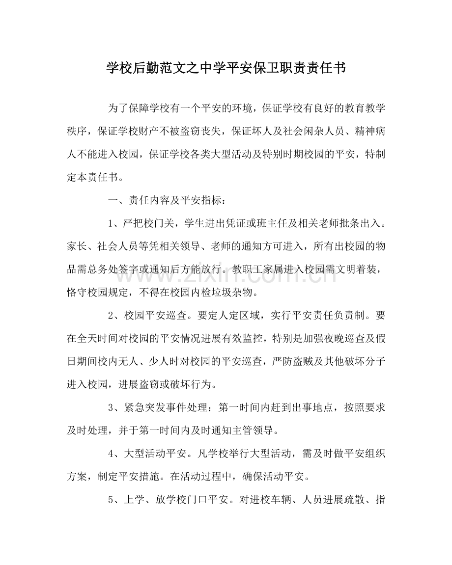 学校后勤范文中学安全保卫职责责任书.doc_第1页