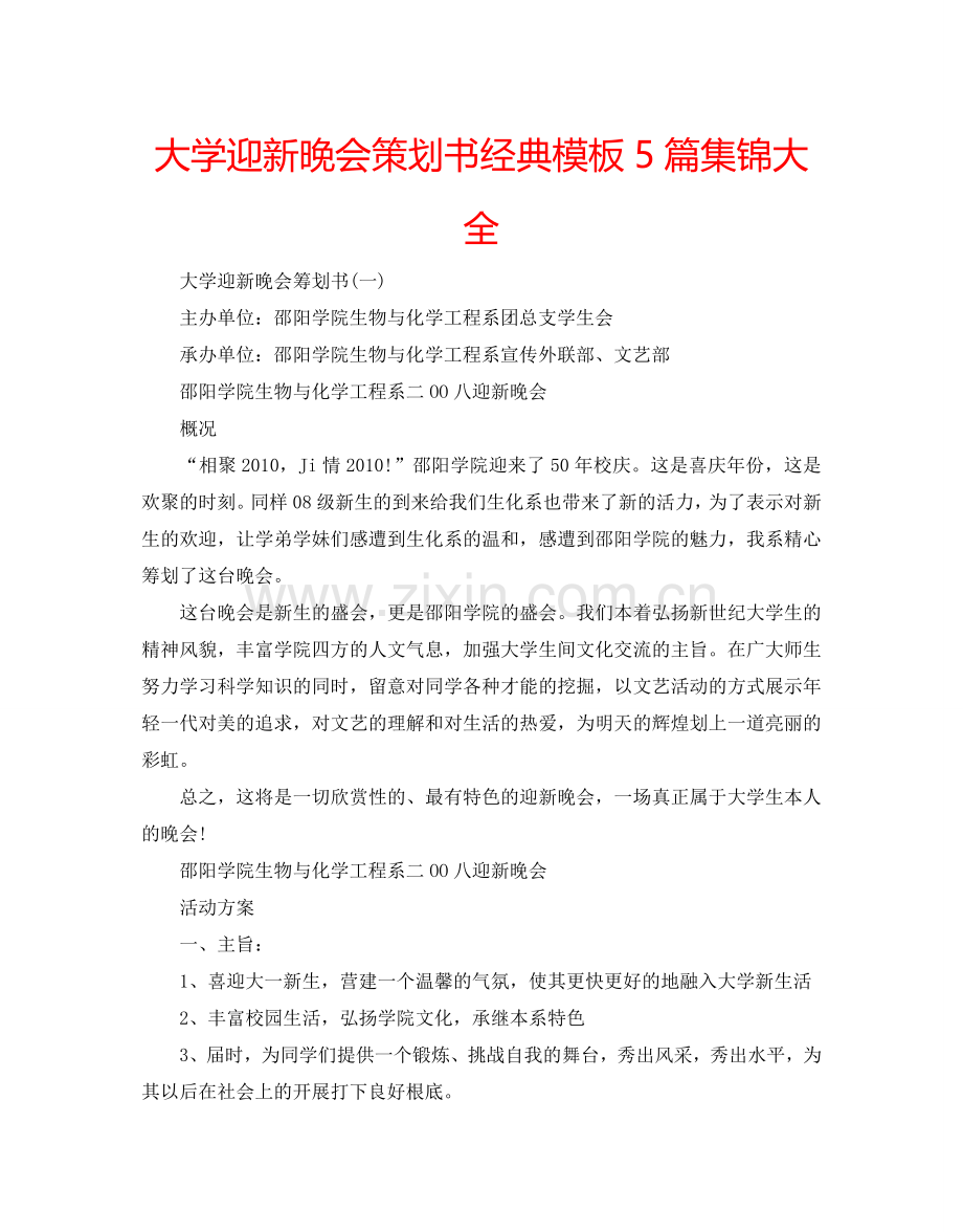 大学迎新晚会策划书经典模板5篇集锦大全.doc_第1页