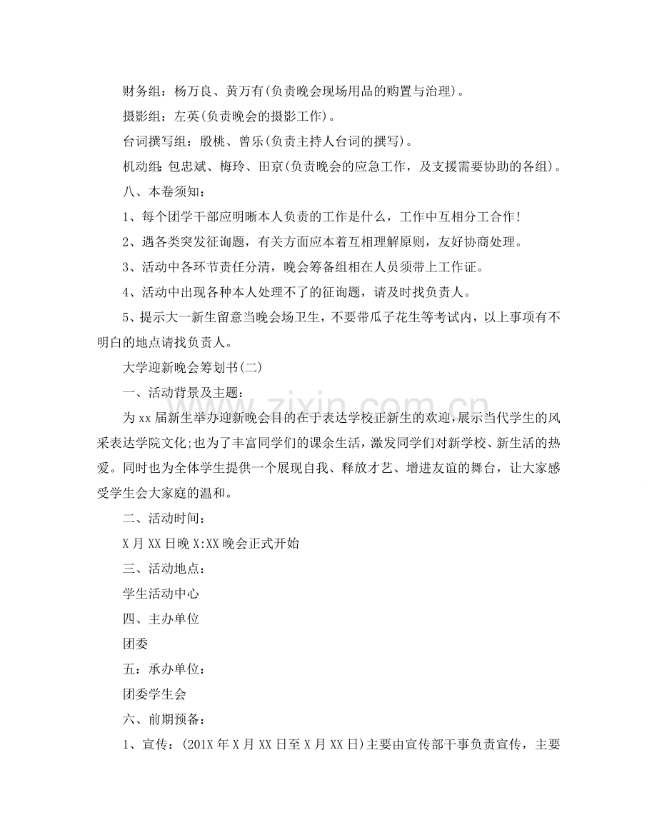 大学迎新晚会策划书经典模板5篇集锦大全.doc_第3页