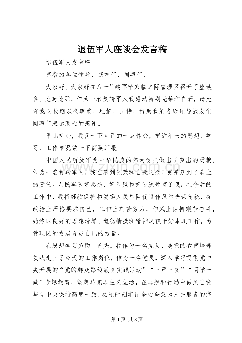 退伍军人座谈会发言稿范文.docx_第1页