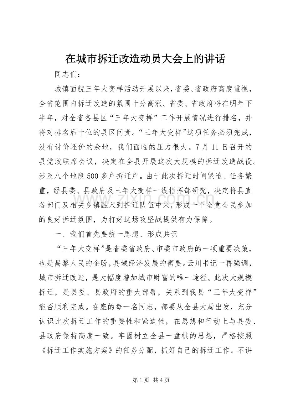 在城市拆迁改造动员大会上的讲话.docx_第1页