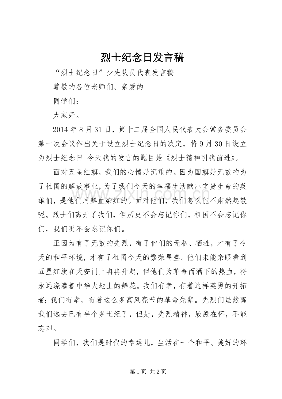 烈士纪念日发言稿范文.docx_第1页