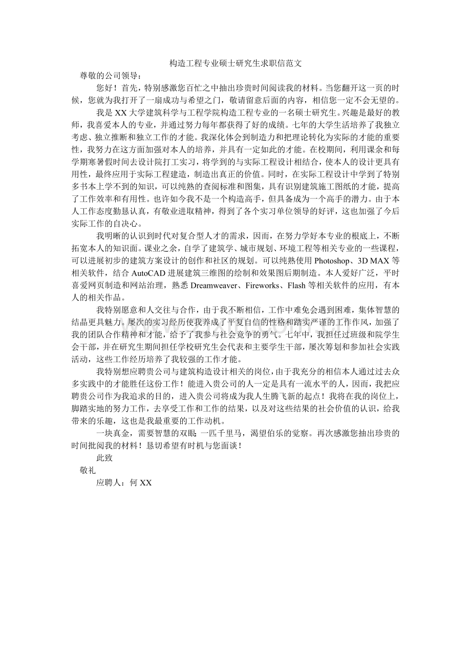 结构工程专业硕士研究生求职信范文.doc_第1页