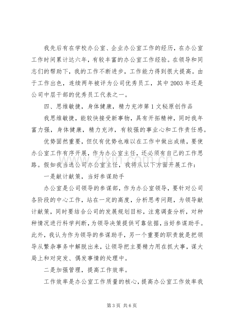 办公室主任竞职演讲稿范文[水利电业].docx_第3页