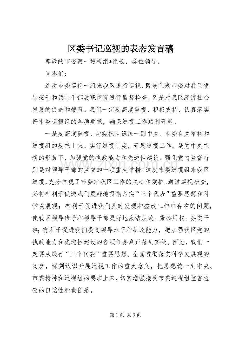 区委书记巡视的表态发言.docx_第1页