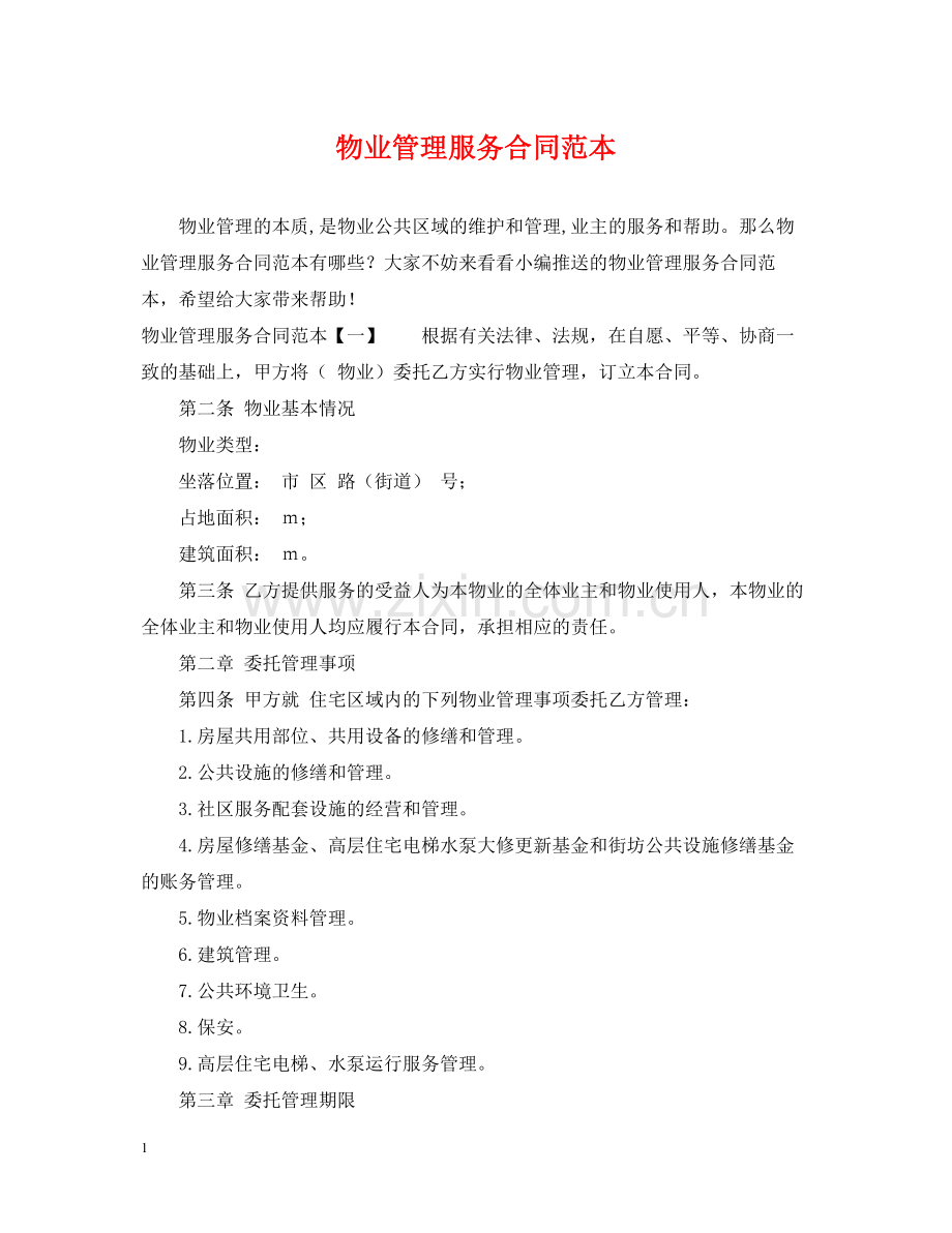 物业管理服务合同范本2.docx_第1页