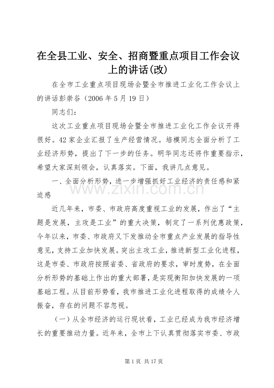 在全县工业、安全、招商暨重点项目工作会议上的讲话(改).docx_第1页