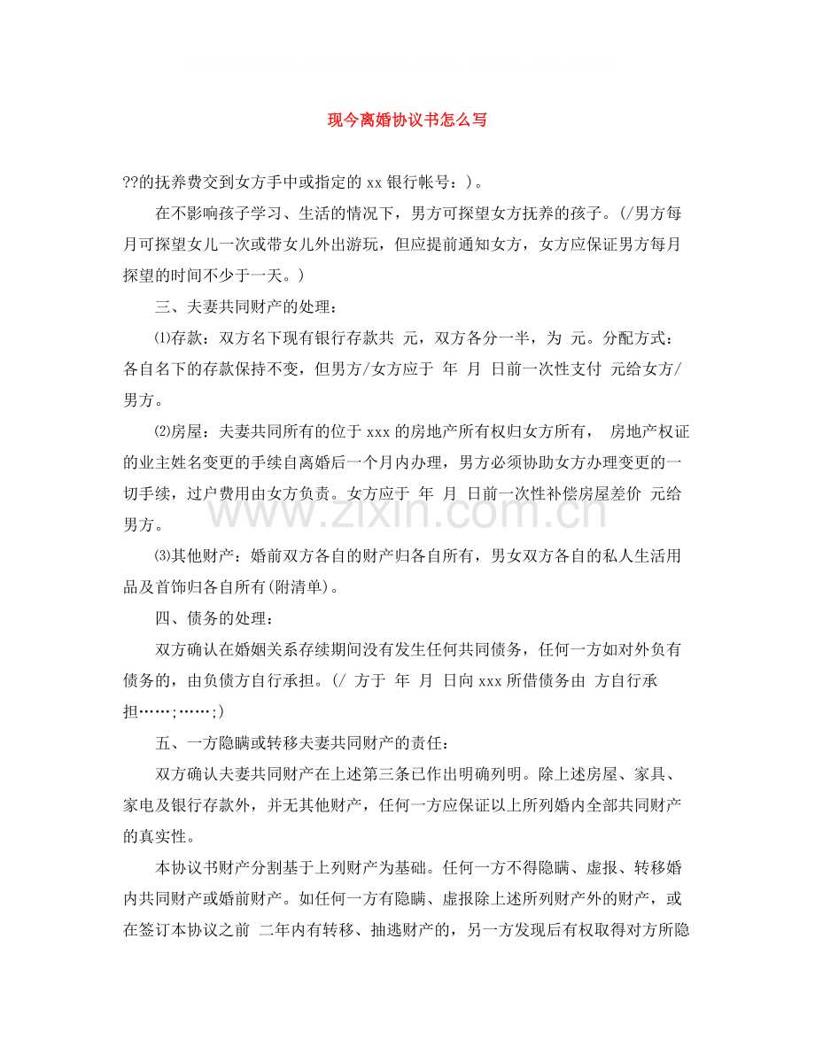 现今离婚协议书怎么写.docx_第1页