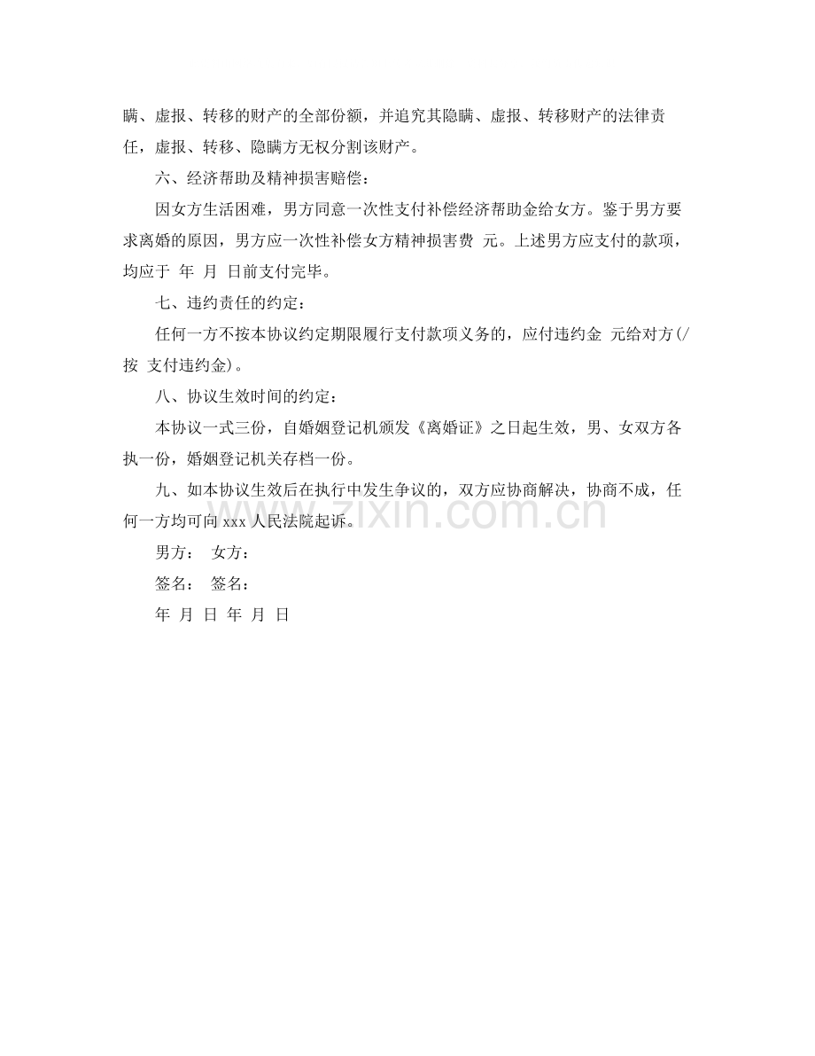 现今离婚协议书怎么写.docx_第2页