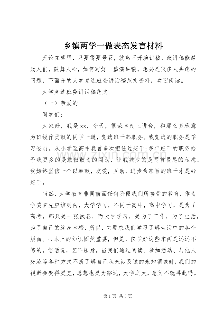 乡镇两学一做表态发言材料提纲.docx_第1页