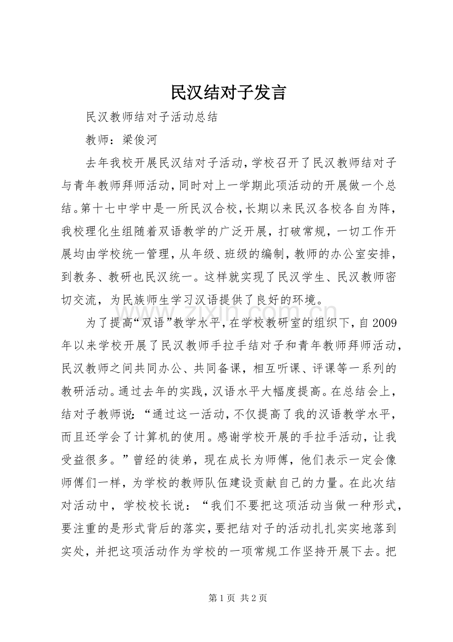 民汉结对子发言稿 (2).docx_第1页