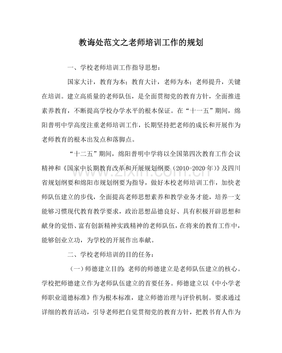 教导处范文教师培训工作的规划.doc_第1页