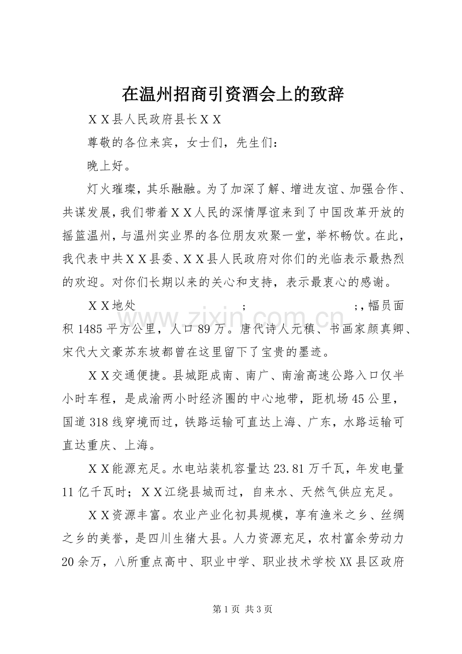 在温州招商引资酒会上的演讲致辞.docx_第1页