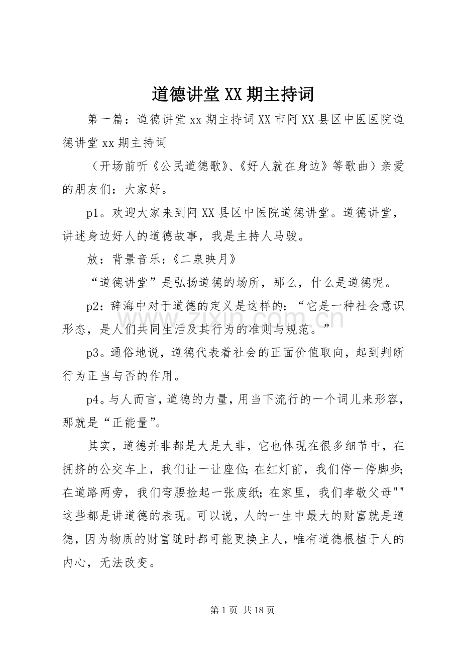 道德讲堂XX期主持词.docx_第1页