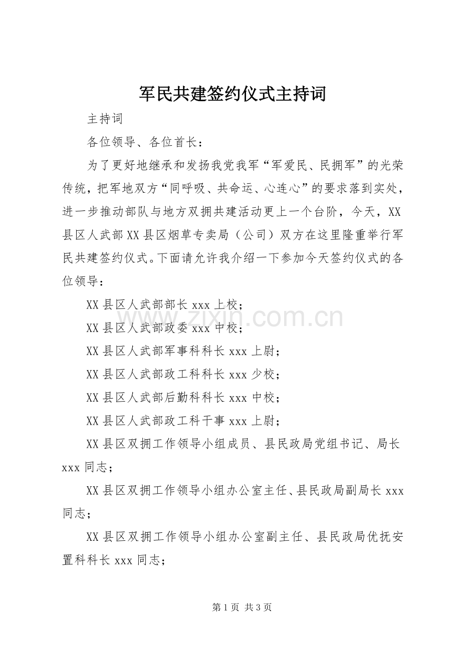 军民共建签约仪式主持稿.docx_第1页