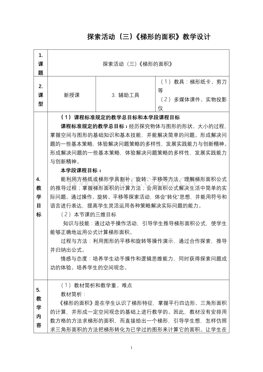 数学《梯形的面积》教案.doc_第1页