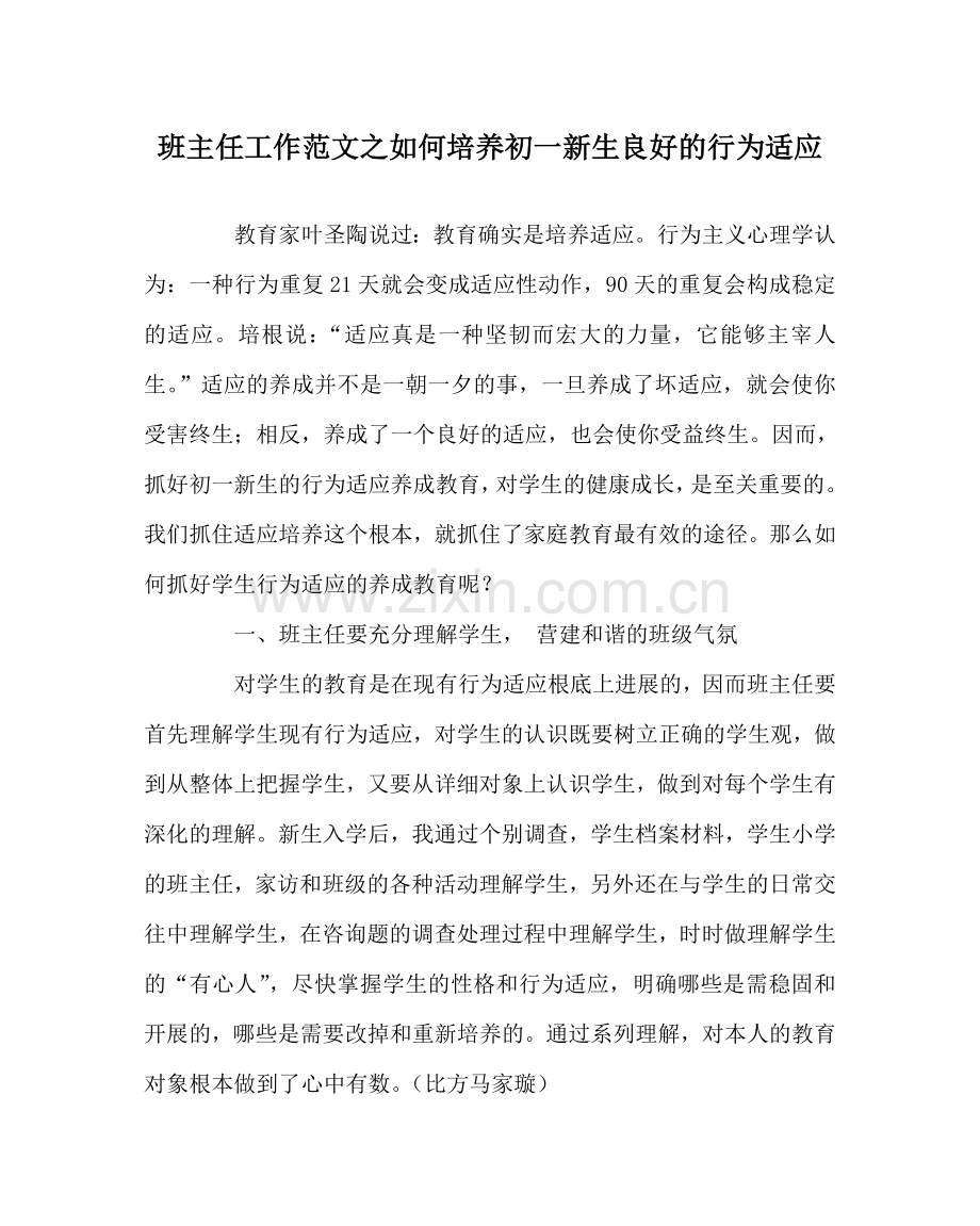 班主任工作范文如何培养初一新生良好的行为习惯.doc_第1页