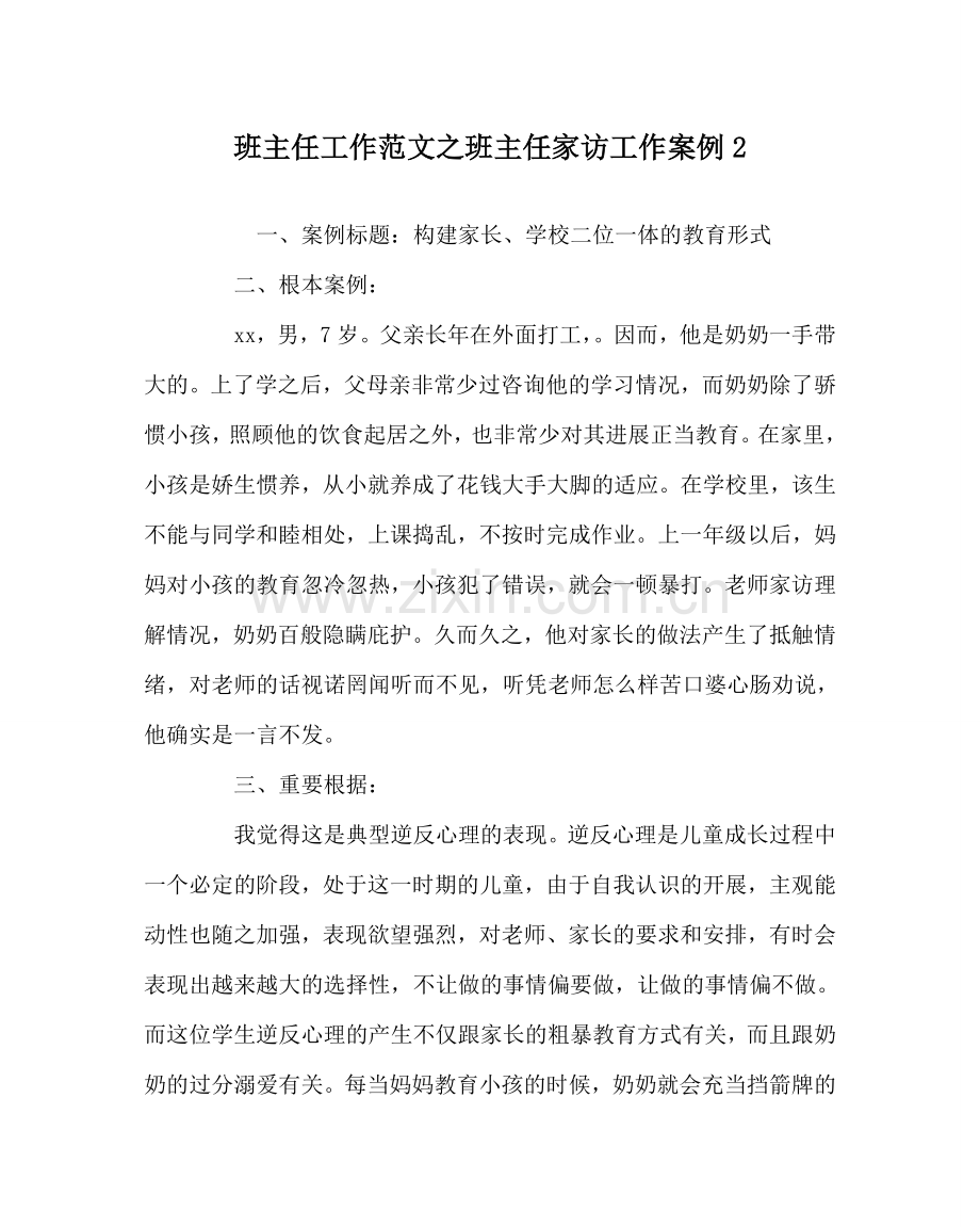 班主任工作范文班主任家访工作案例2.doc_第1页