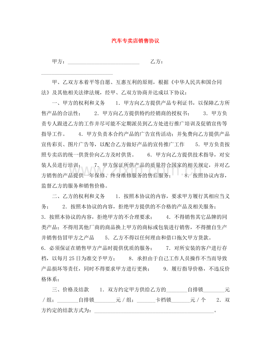 汽车专卖店销售协议.docx_第1页