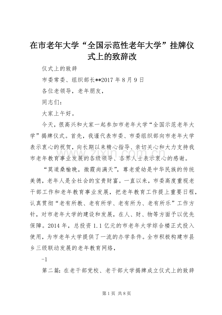 在市老年大学“全国示范性老年大学”挂牌仪式上的演讲致辞改.docx_第1页