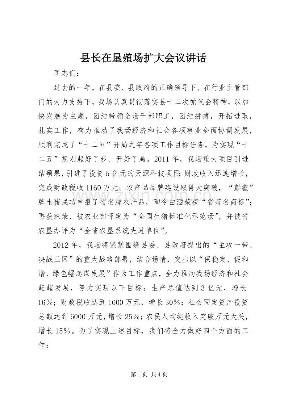 县长在垦殖场扩大会议讲话.docx_第1页