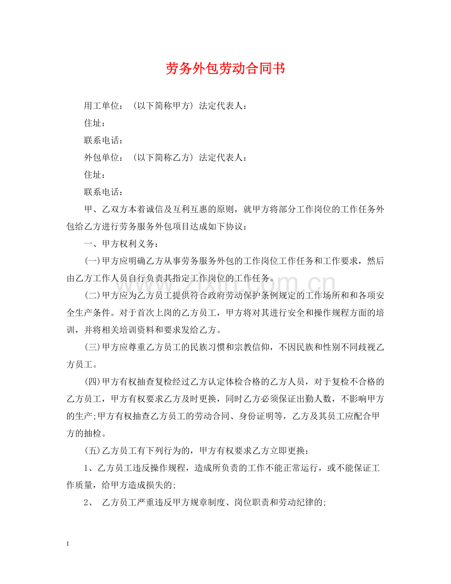 劳务外包劳动合同书.docx_第1页