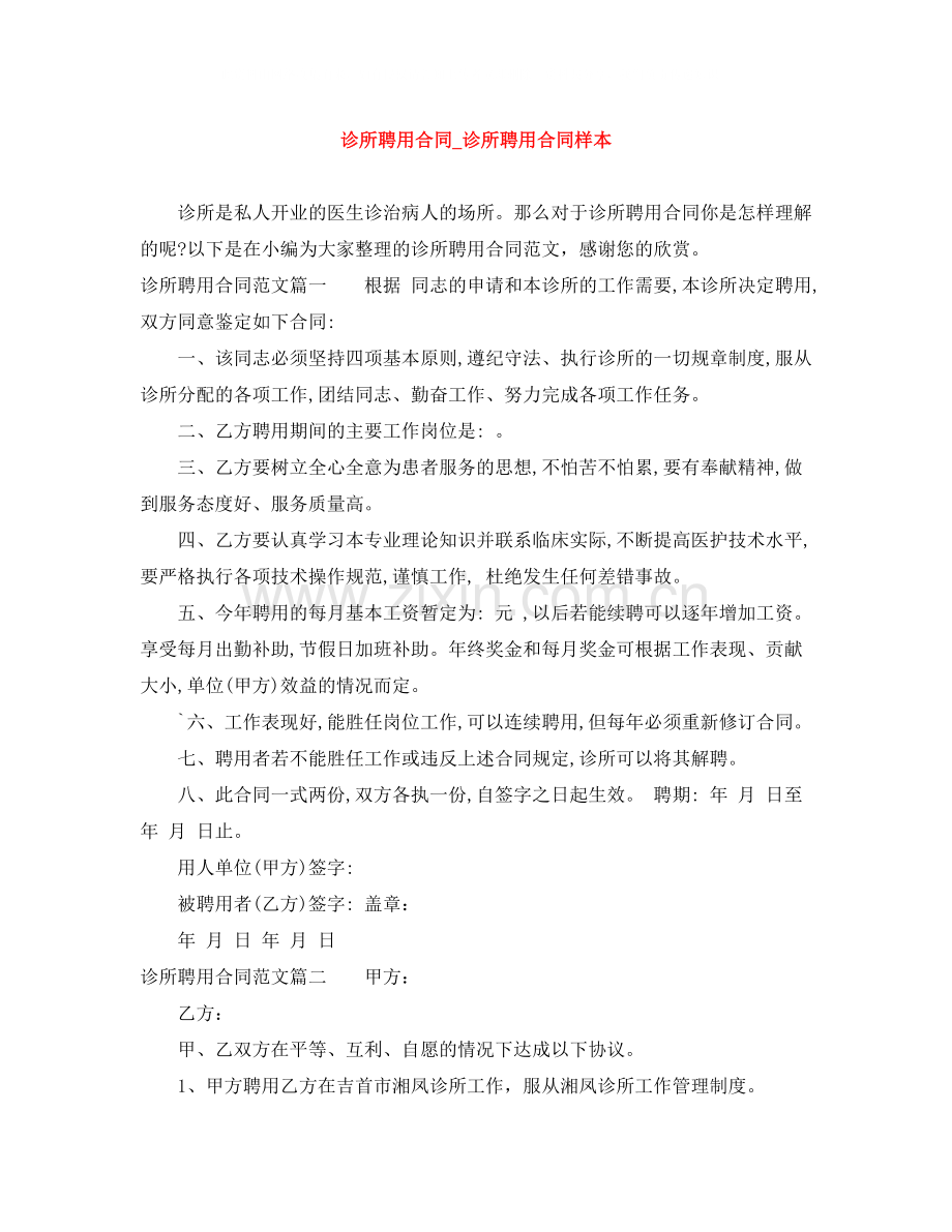 诊所聘用合同_诊所聘用合同样本.docx_第1页