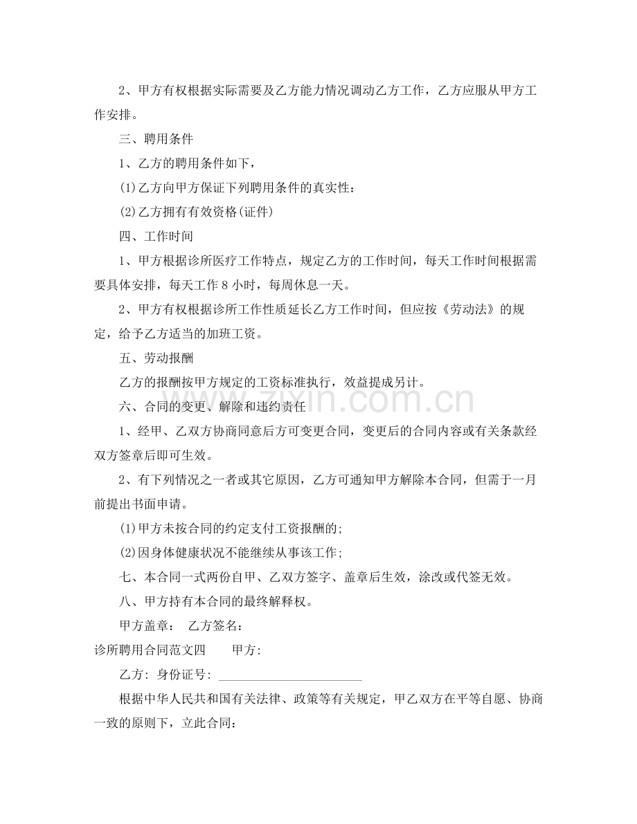 诊所聘用合同_诊所聘用合同样本.docx_第3页