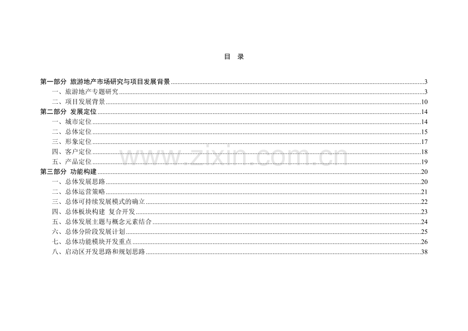 成都某旅游地产项目可行性研究报告.doc_第1页