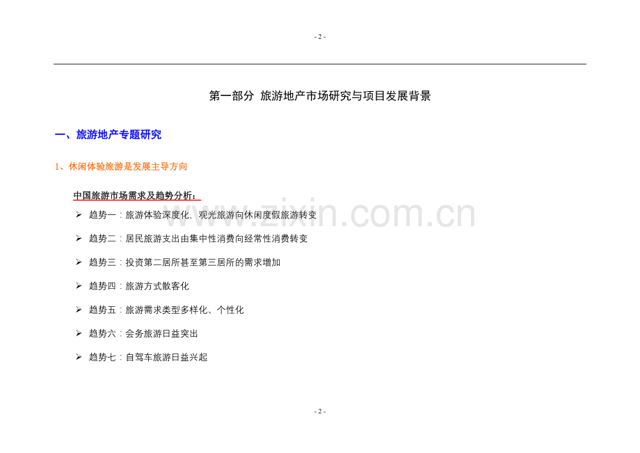 成都某旅游地产项目可行性研究报告.doc_第2页