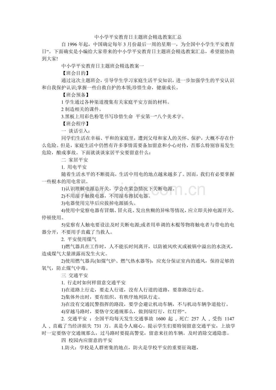 中小学ۥ安全教育日主题班会教案汇总.doc_第1页