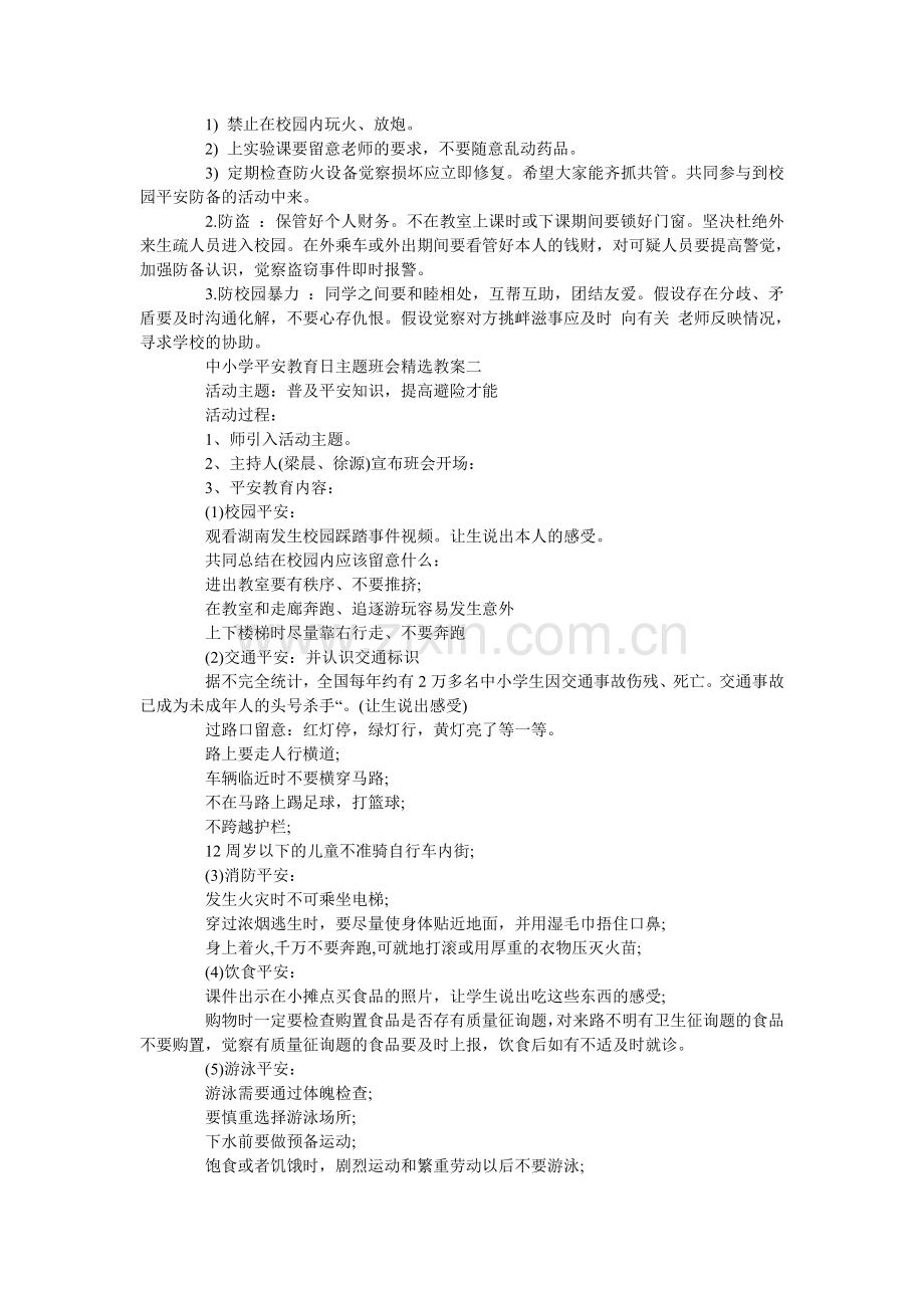 中小学ۥ安全教育日主题班会教案汇总.doc_第2页