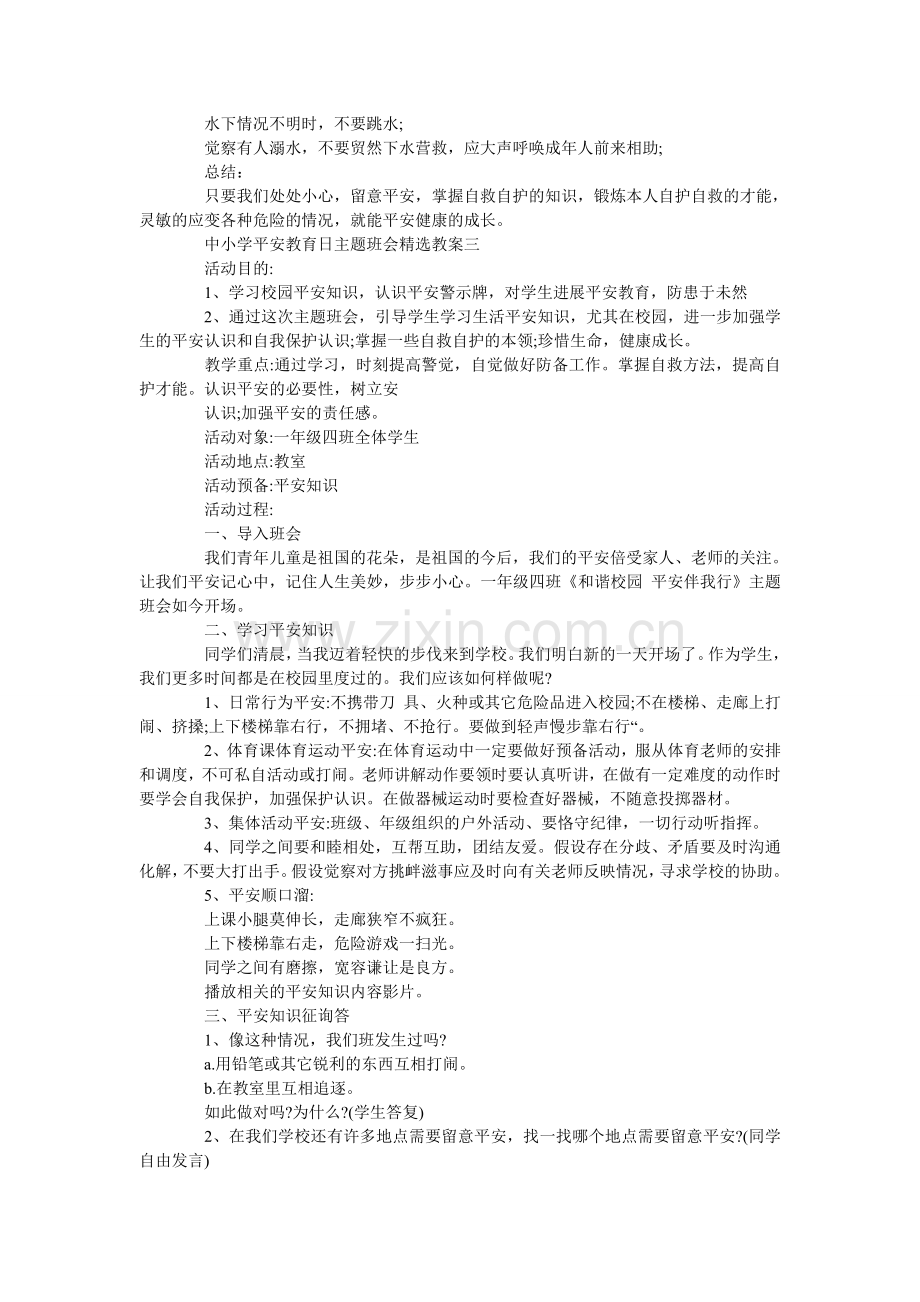 中小学ۥ安全教育日主题班会教案汇总.doc_第3页