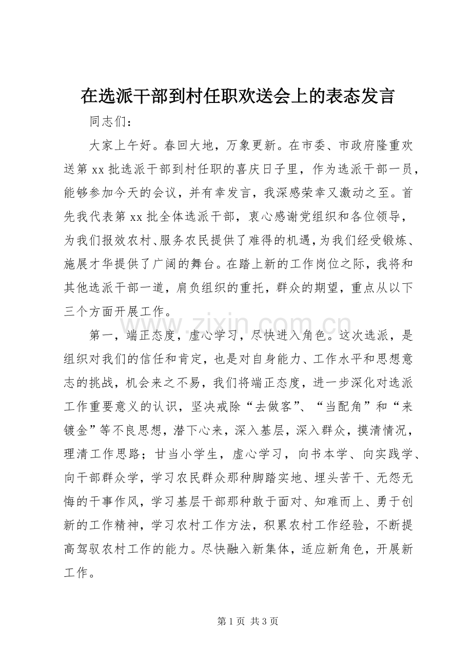 在选派干部到村任职欢送会上的表态发言稿 (2).docx_第1页