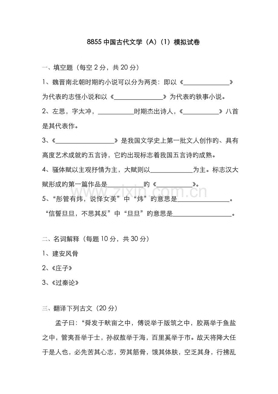 2022年广播电视大学电大中国古代文学(A)模拟试卷参考.doc_第1页