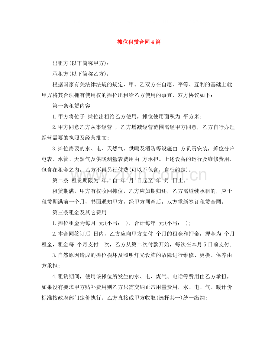 摊位租赁合同4篇.docx_第1页