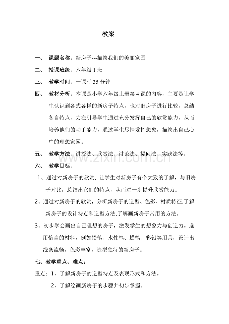 六年级美术课教案.doc_第1页